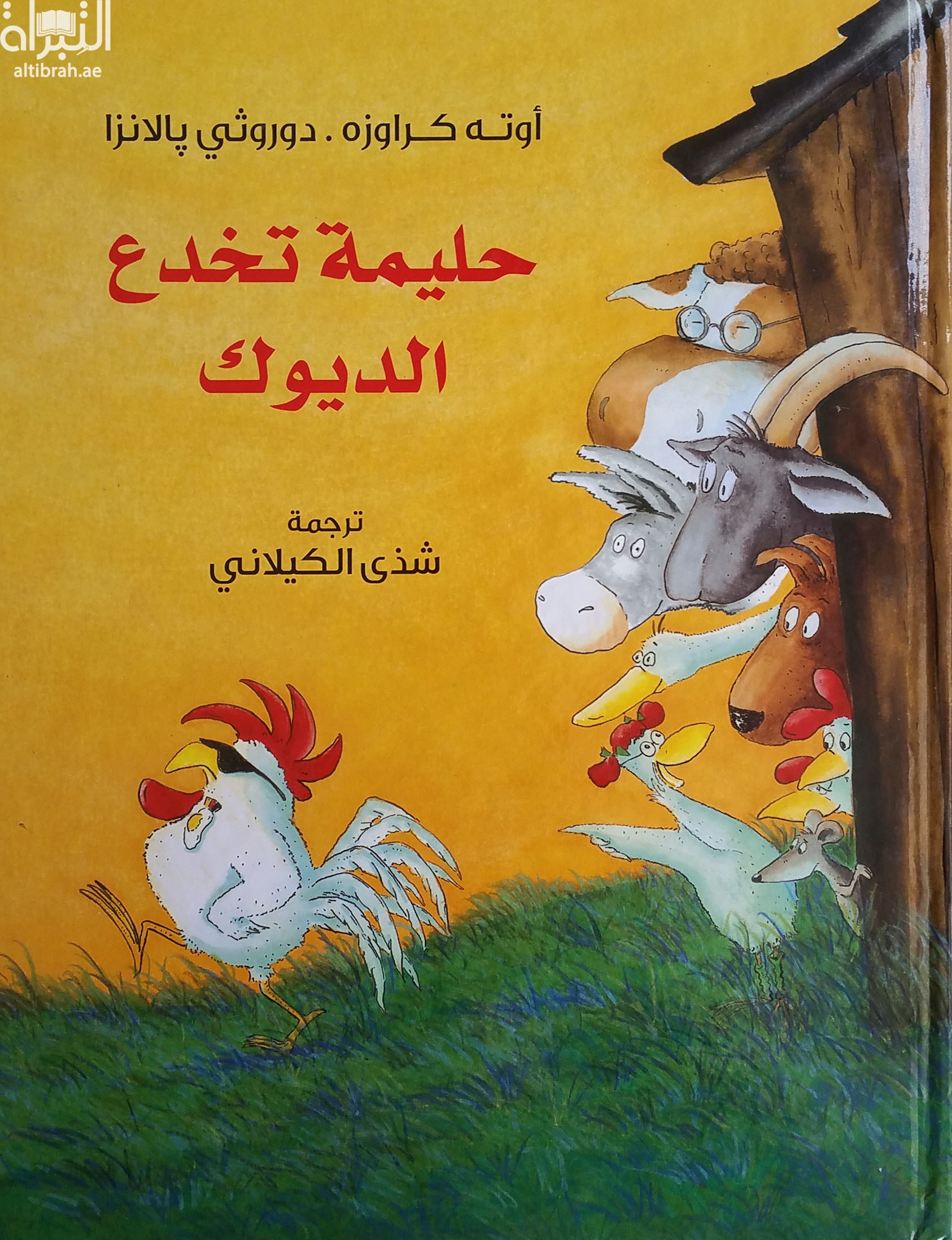 حليمة تخدع الديوك  Helma legt die gockel rein