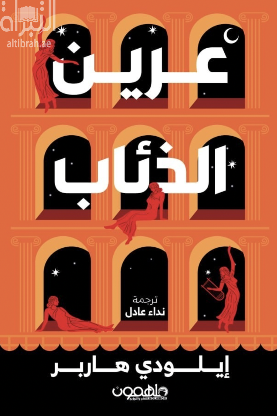 عرين الذئاب