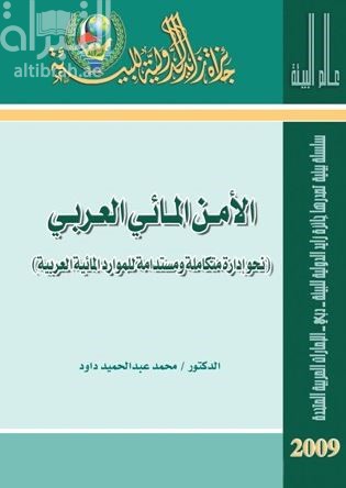 الأمن المائي : نحو إدارة متكاملة ومستدامة للموارد المائية العربية