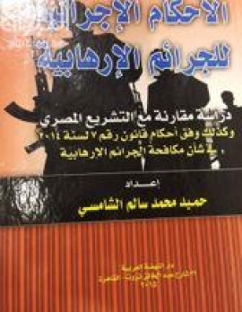 الأحكام الإجرائية للجرائم الإرهابية : دراسة مقارنة مع التشريع المصري وكذلك وفق أحكام قانون رقم 7 لسنة 2014 في شأن مكافحة الجرائم الإرهابية