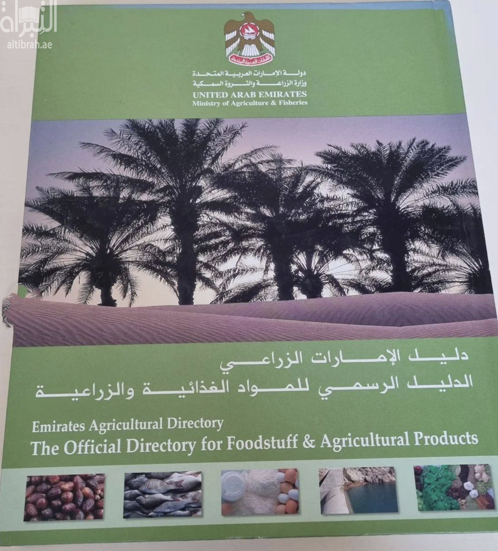 دليل الإمارات الزراعي