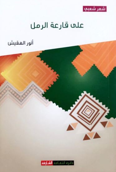 على قارعة الرمل : شعر شعبي