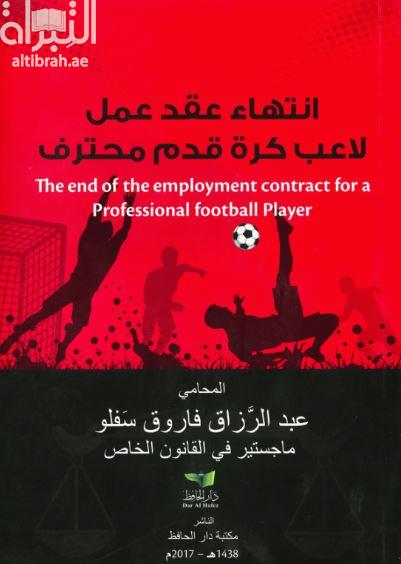 انتهاء عقد عمل لاعب كرة قدم محترف