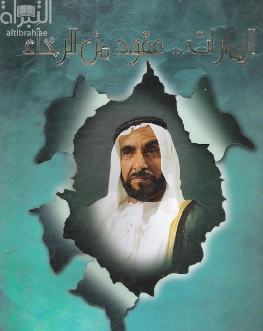 الإمارات عقود من الرخاء