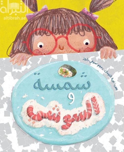 شمسة والسوشي