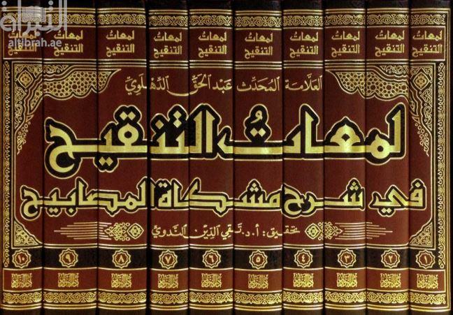 لمعات التنقيح في شرح مشكاة المصابيح للخطيب التبريزي