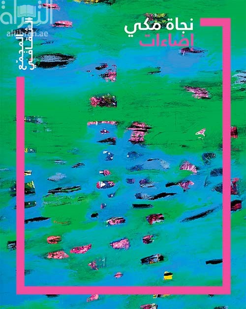 نجاة مكي : إضاءات