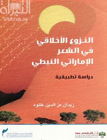 النزوع الأخلاقي في الشعر الإماراتي النبطي : دراسة تطبيقية