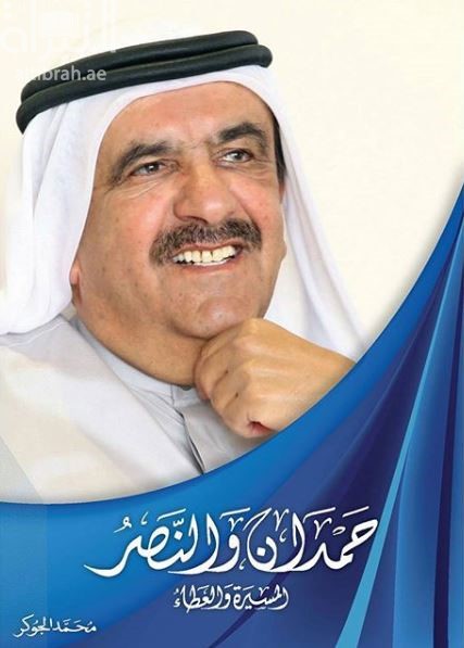 حمدان والنصر : المسيرة والعطاء