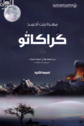 كراكاتو : رواية