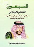 السبعون المجاني والمجالي :‏ ‏دراسات مهداة إلى معالي الدكتور مانع سعيد العتيبة المستشار الخاص لصاحب السمو رئيس دولة الإمارات العربية المتحدة بمناسبة عيد ميلاده السعي