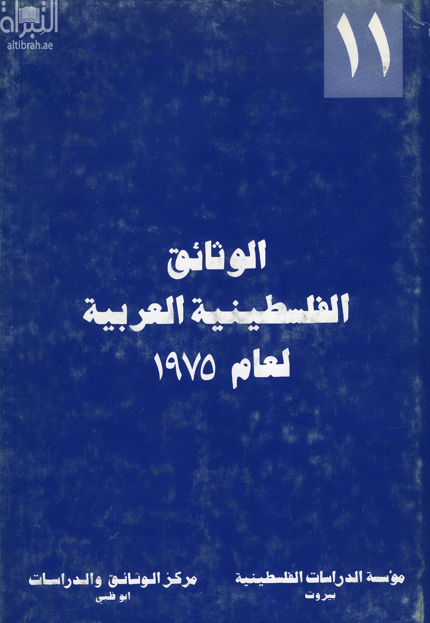 الوثائق الفلسطينية العربية لعام 1975
