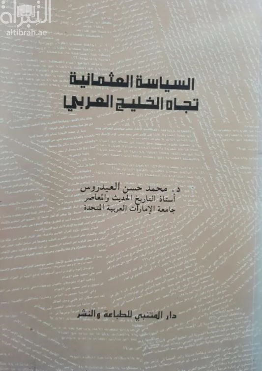 السياسة العثمانية تجاة الخليج العربى