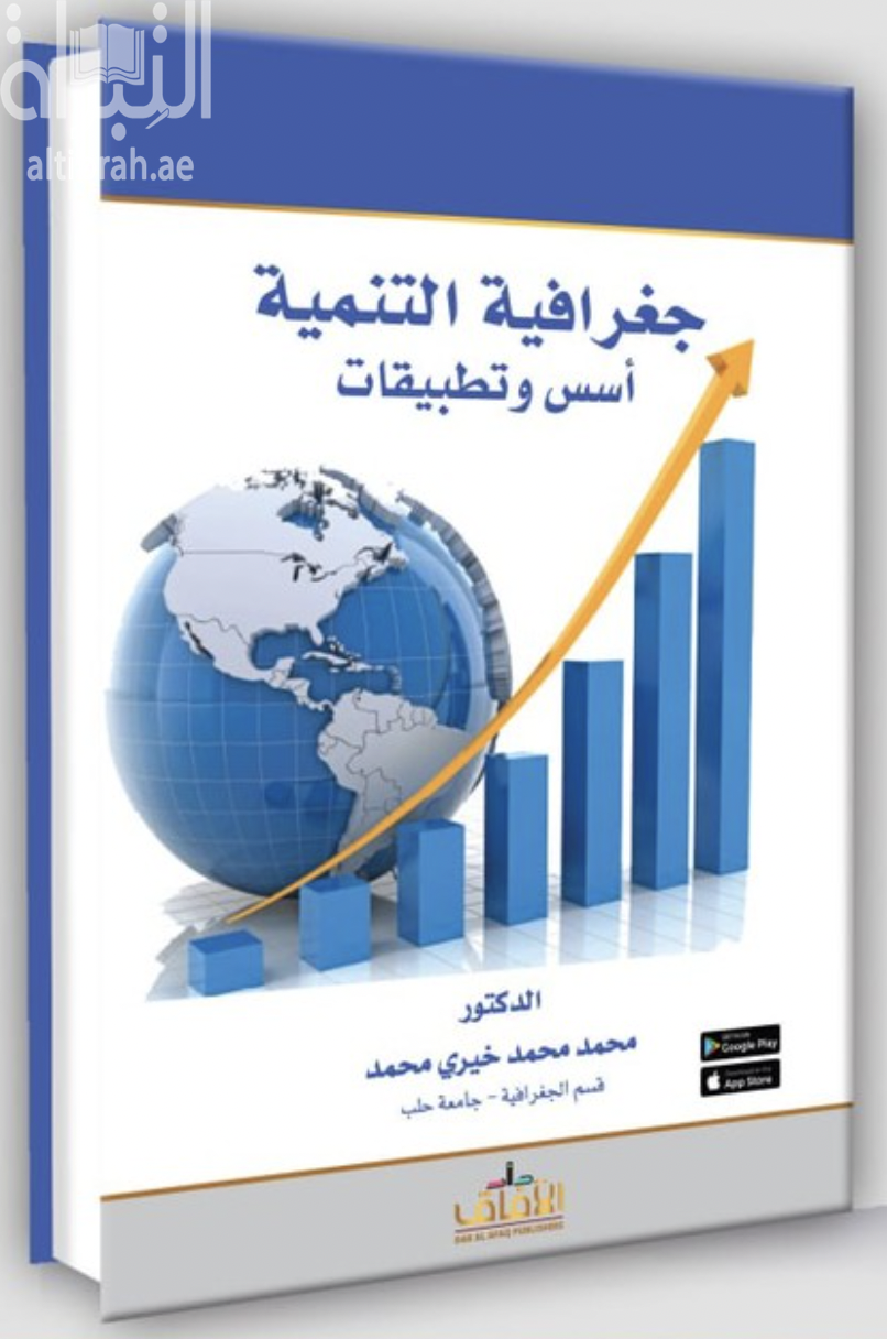 جغرافية التنمية : أسس وتطبيقات