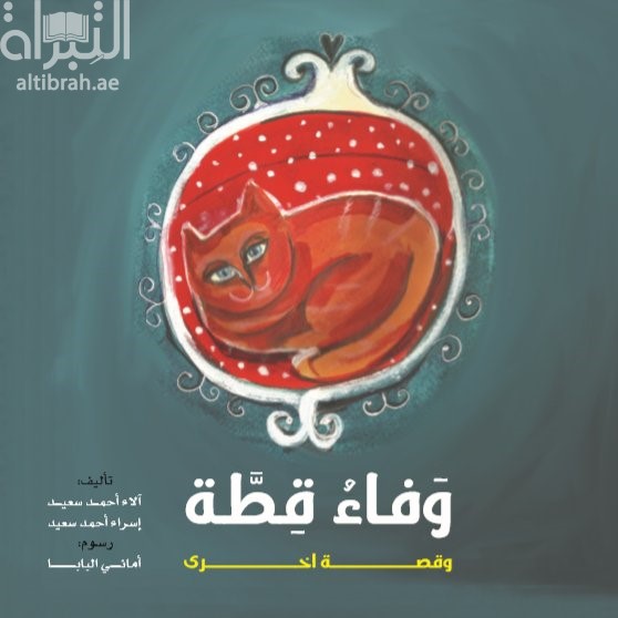 وفاء قطة وقصة أخرى