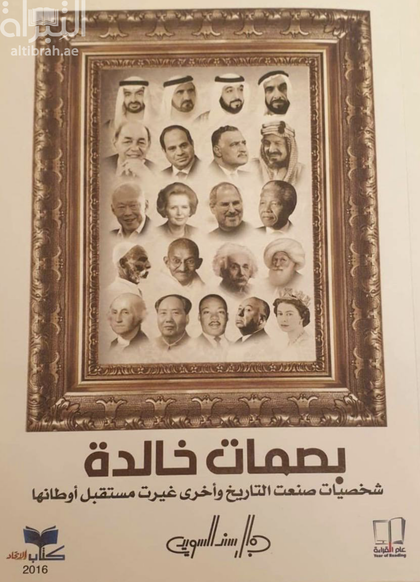 بصمات خالدة : شخصيات صنعت التاريخ وأخرى غيّرت مستقبل أوطانها