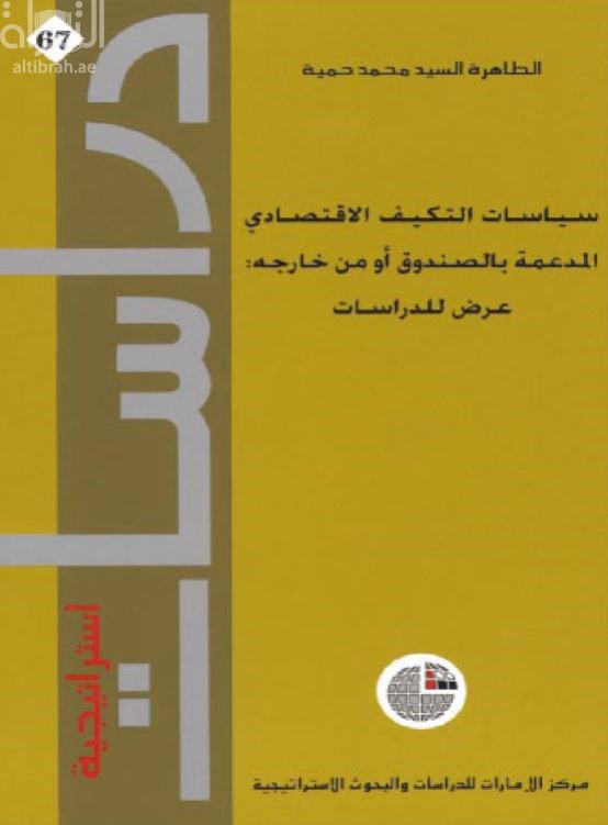 سياسات التكيف الإقتصادي المدعمة بالصندوق أو من خارجه : عرض للدراسات