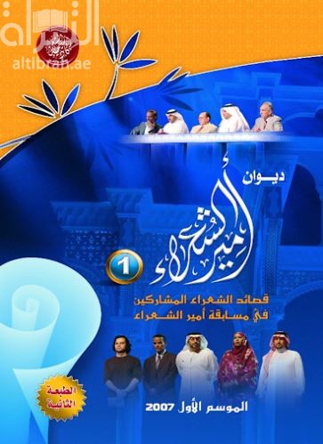 ديوان أمير الشعراء : قصائد الشعراء المشاركين في مسابقة أمير الشعراء : الموسم الأول 2007