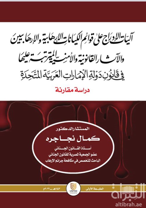 آليات الإدراج على قوائم الكيانات الإرهابية والإرهابيين والآثار القانونية والأمنية المترتبة عليها في قانون دولة الإمارات العربية المتحدة