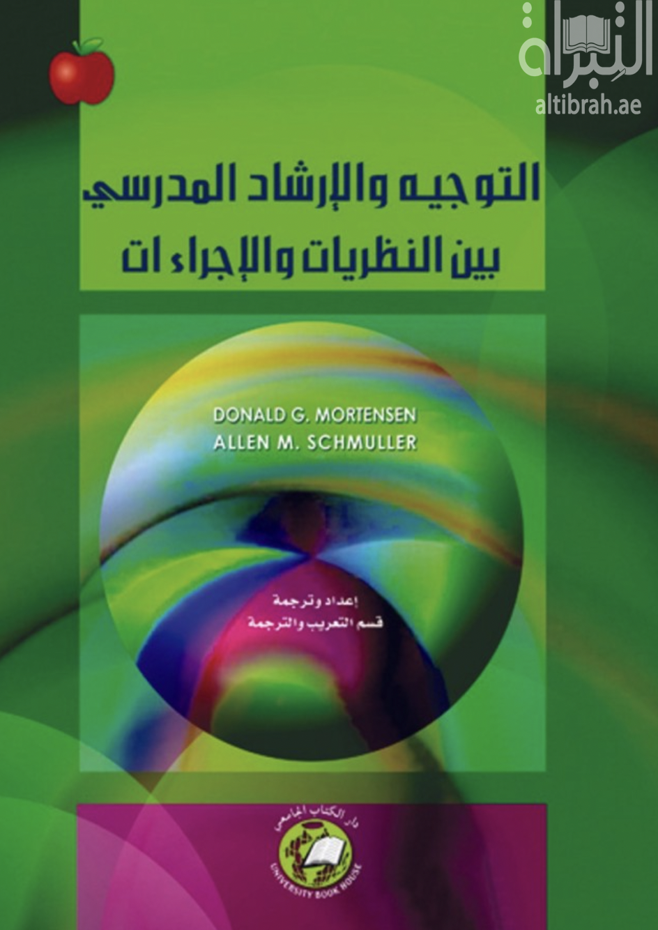 التوجيه والإرشاد المدرسي بين النظريات والإجراءات