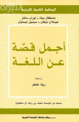 أجمل قصة عن اللغة