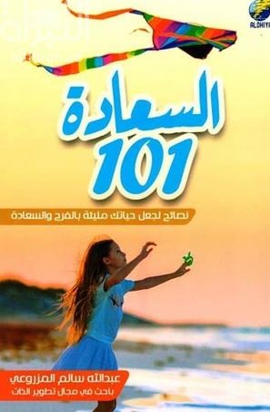 السعادة 1001 : نصائح لجعل حياتك مليئة بالفرح والسعادة