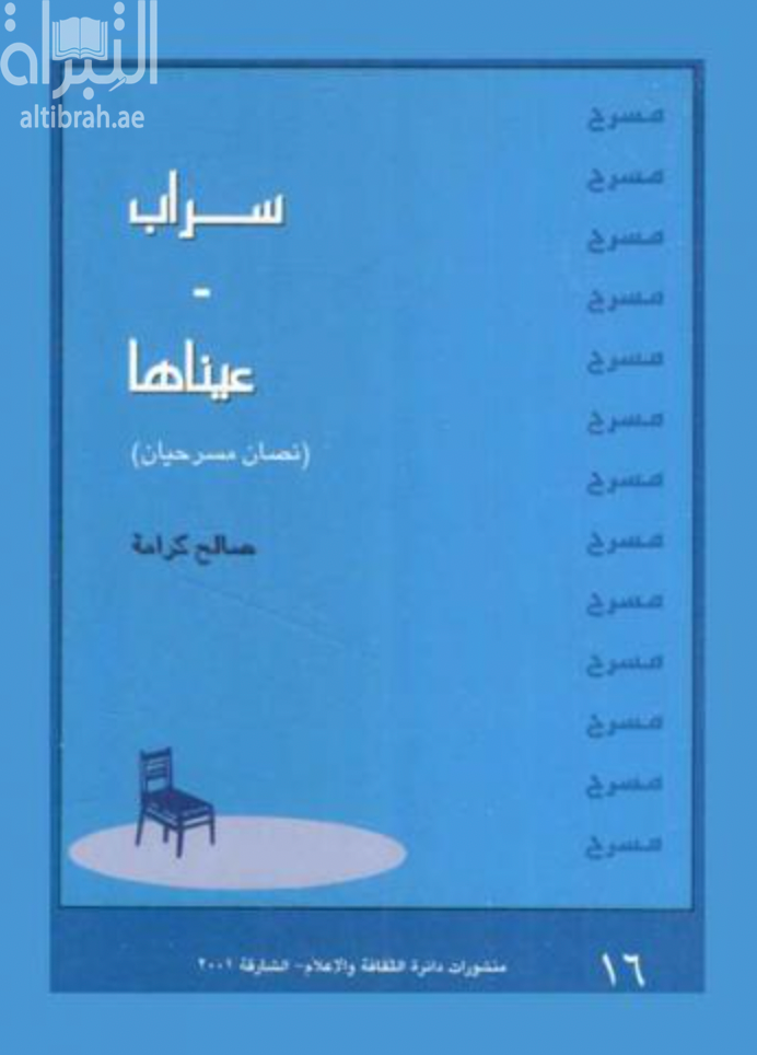 سراب - عيناها : نصان مسرحيان