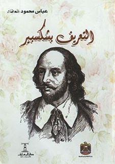 التعريف بشكسبير