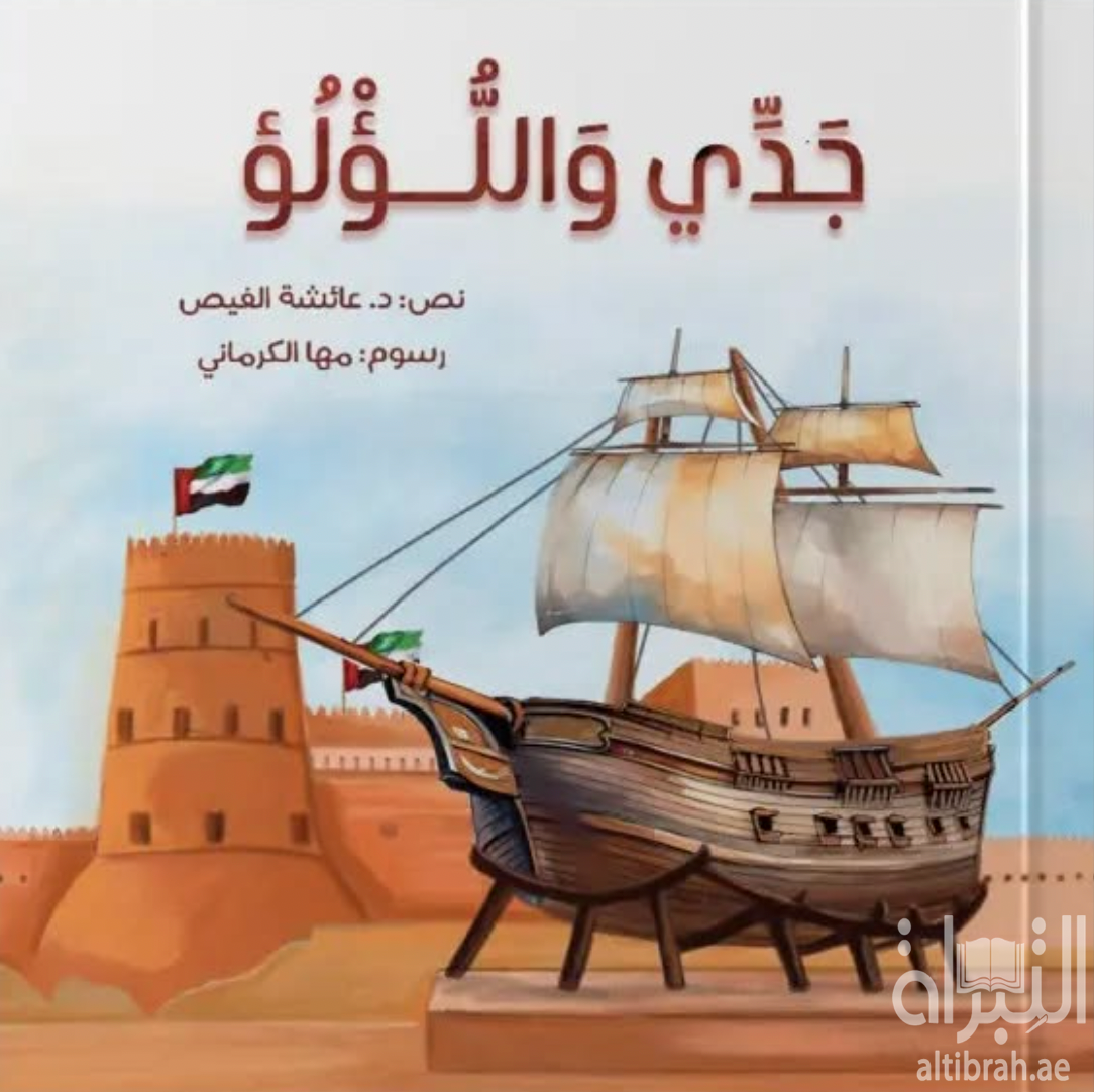 جدي واللؤلؤ