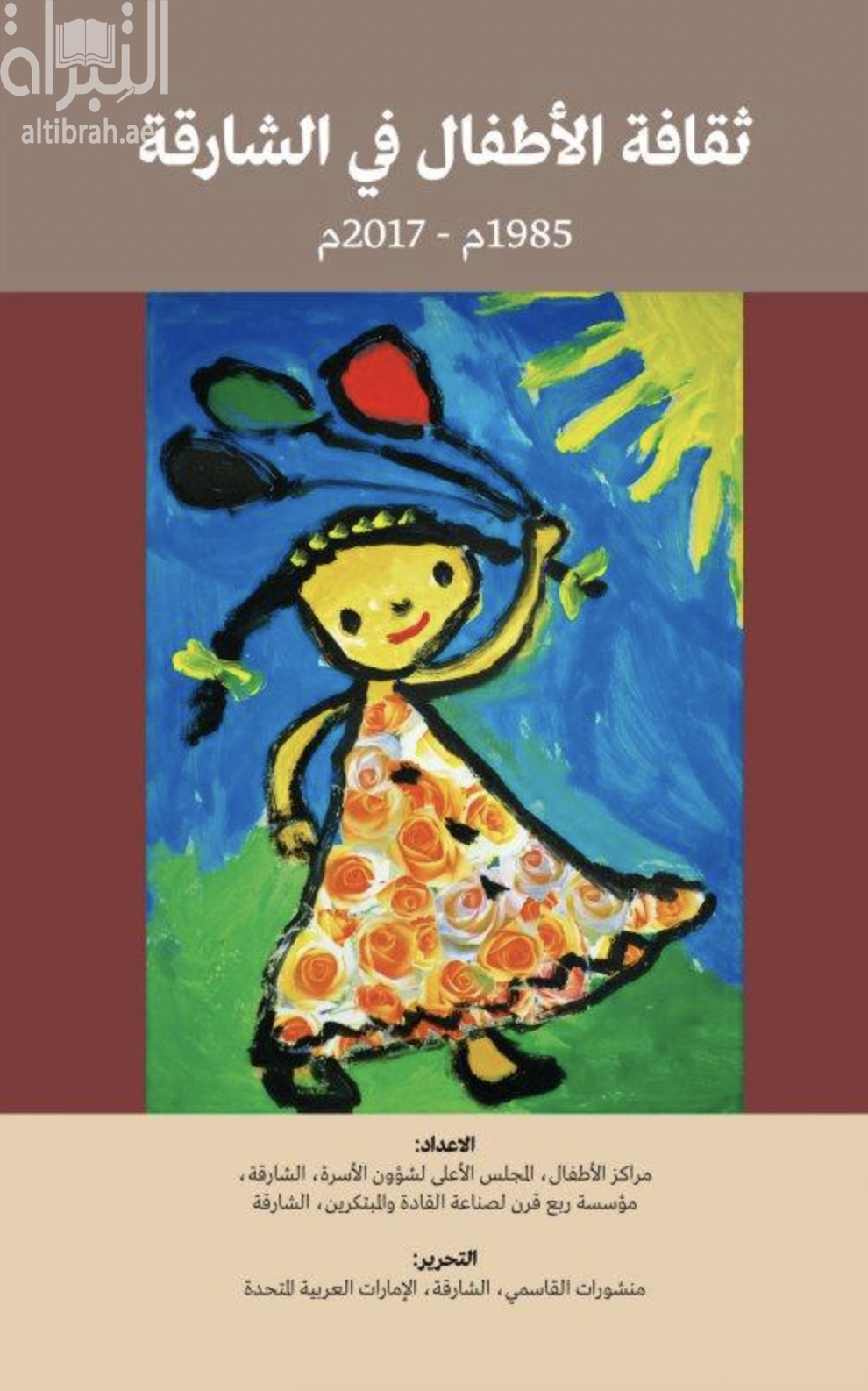 ثقافة الأطفال في الشارقة 1985 م - 2017 م