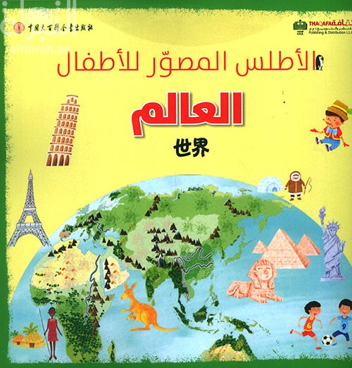 الأطلس المصور للأطفال : العالم