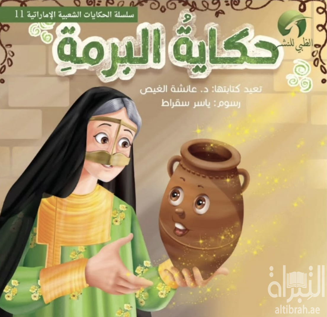 حكاية البرمة