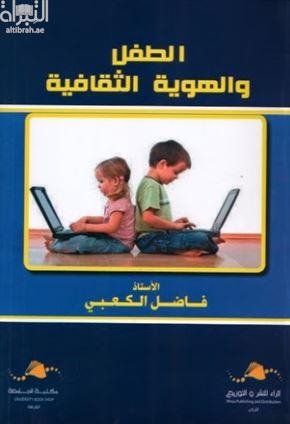 الطفل والهوية الثقافية