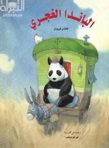 الباندا الغجري