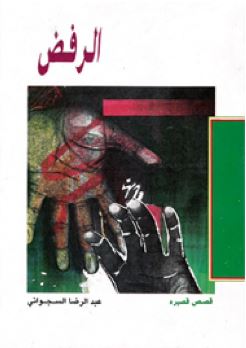 الرفض : قصص قصيرة