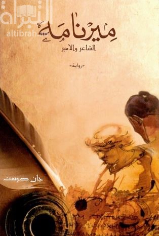 ميرنامه : الشاعر والأمير