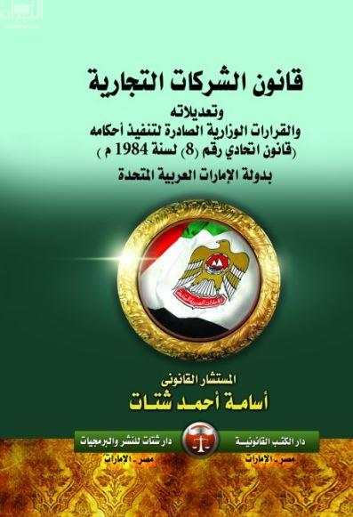 قانون الشركات التجارية و تعديلاته بدولة الإمارات العربية المتحدة و القرارات الوزارية الصادرة لتنفيذ أحكامه : قانون اتحادي رقم 8 لسنة 1984