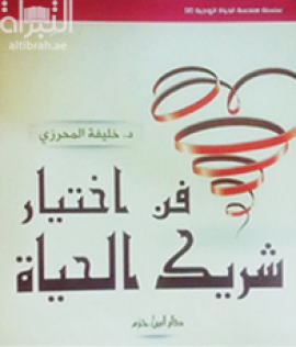 فن إختيار شريك الحياة