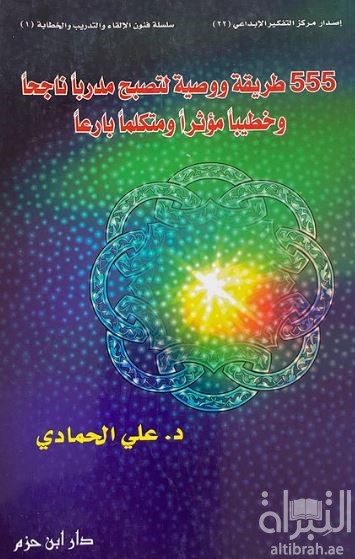555 طريقة ووصية لتصبح مدرساً ناجحاً وخطيباً مؤثراً ومتكلماً بارعاً