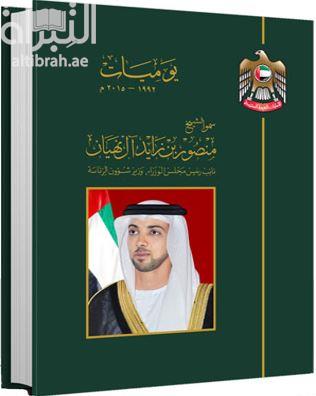 يوميات سمو الشيخ منصور بن زايد آل نهيان