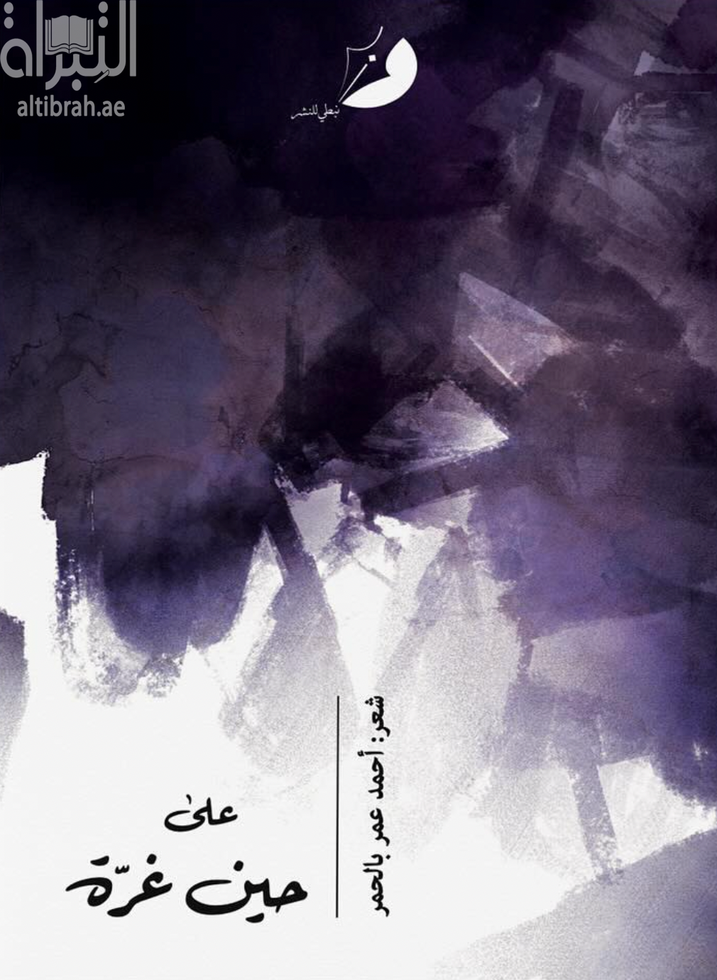 على حين غرة