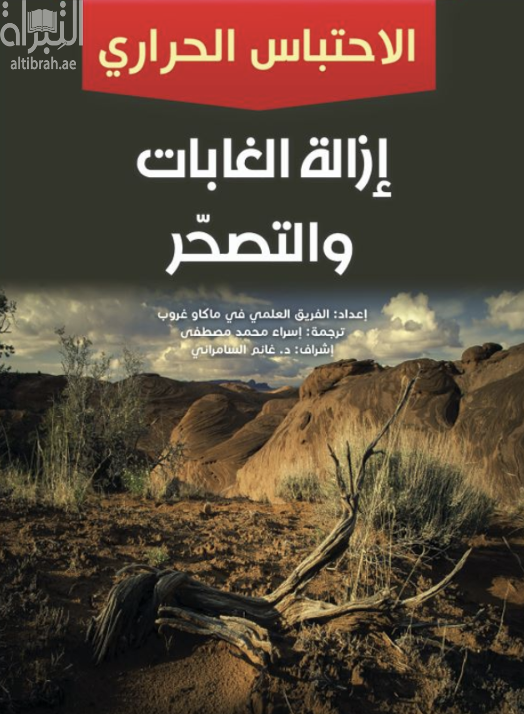 إزالة الغابات والتصحر - الإحتباس الحراري