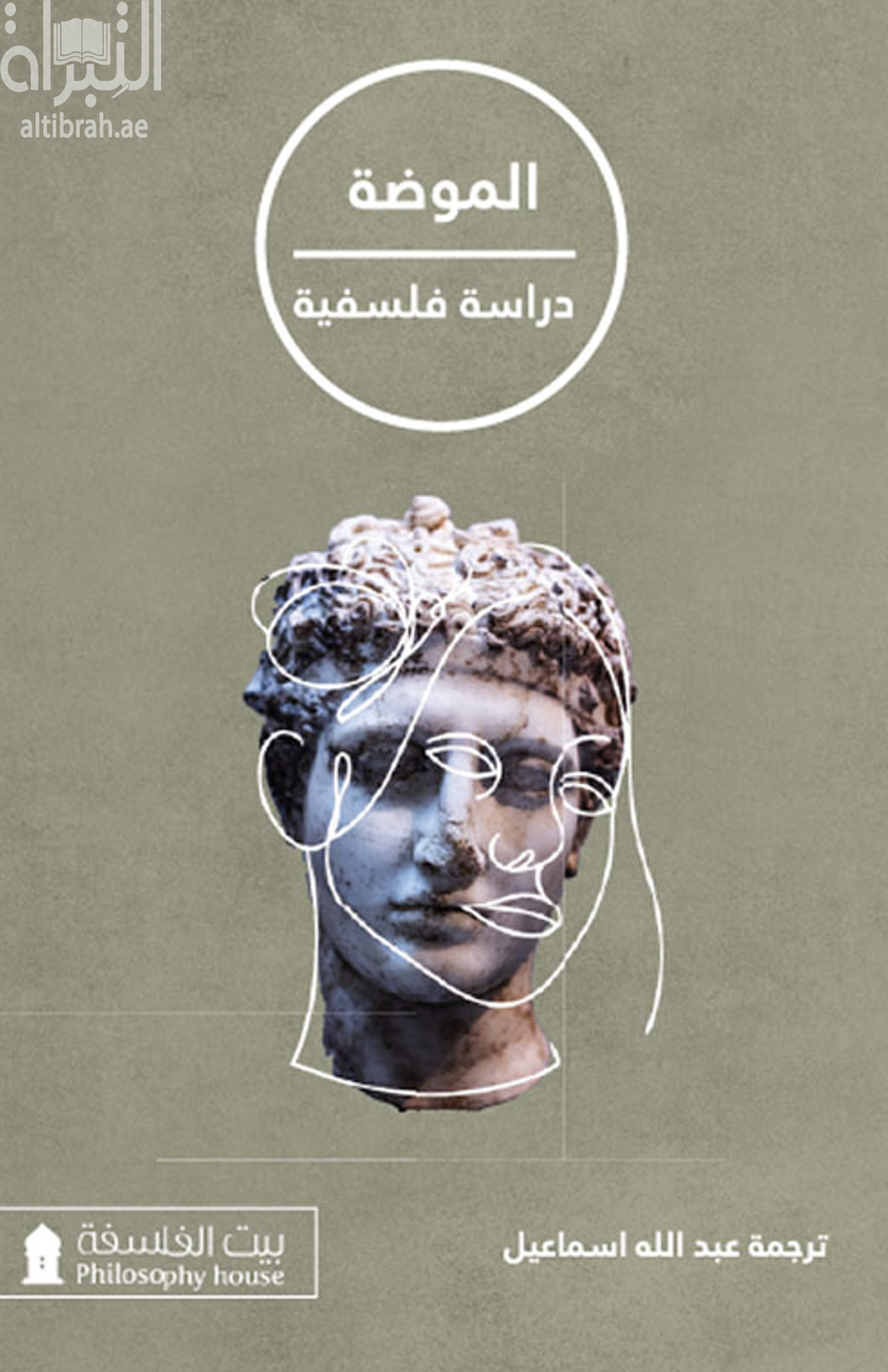 الموضة : دراسة فلسفية