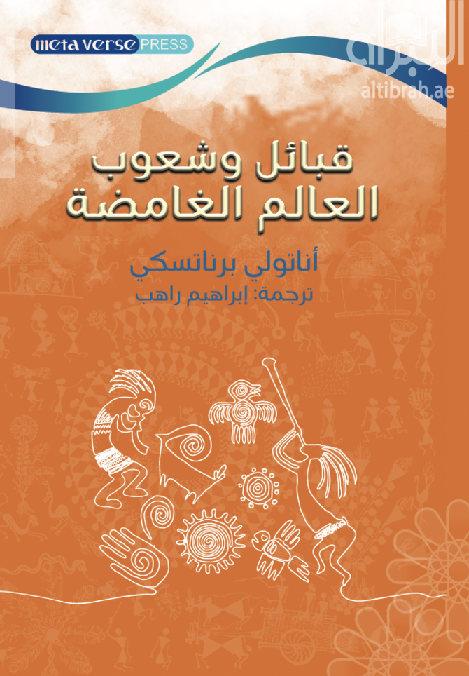 قبائل وشعوب العالم الغامضة