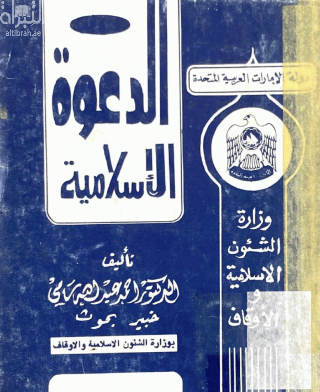 الدعوة الإسلامية