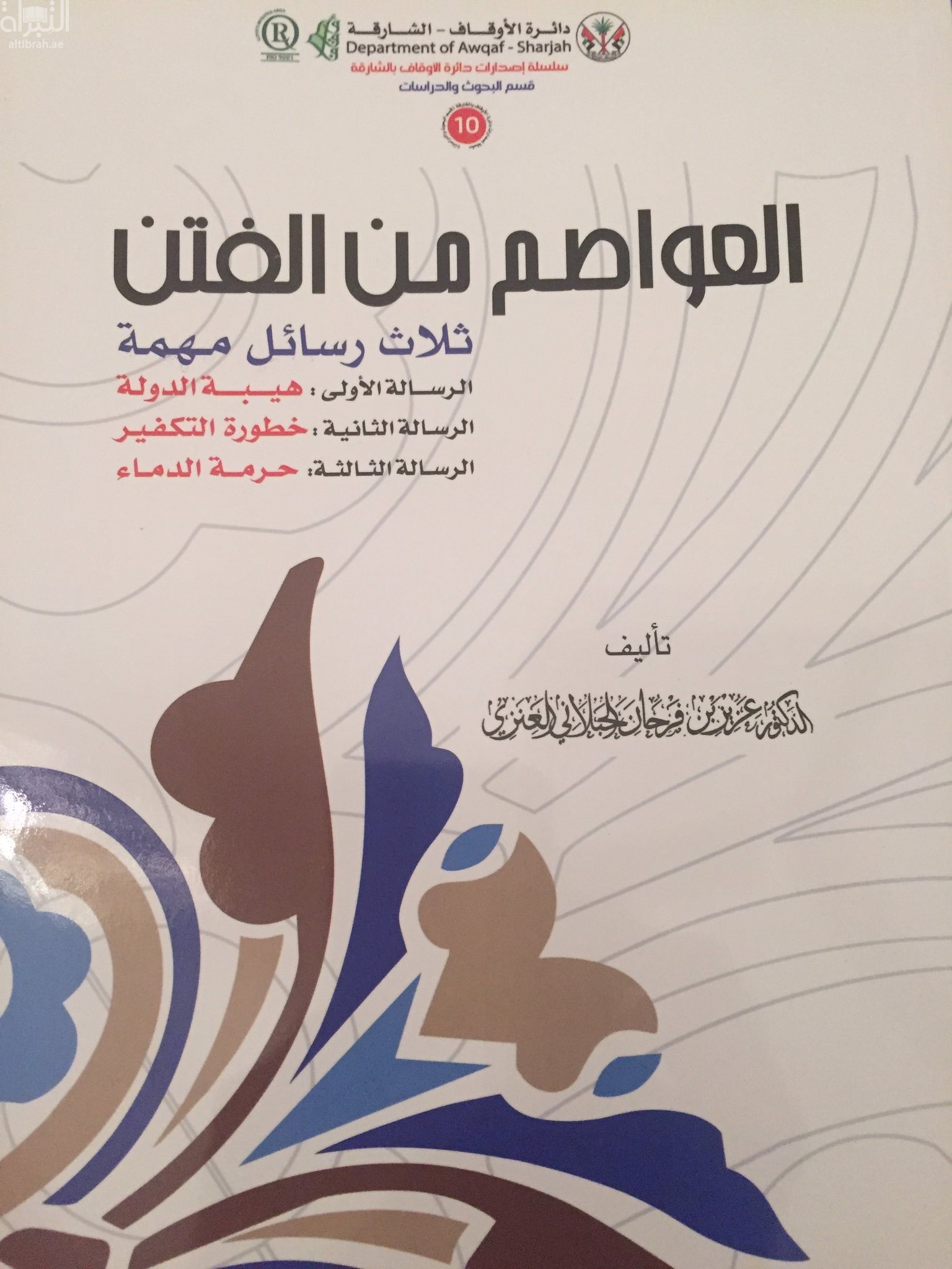 العواصم من الفتن