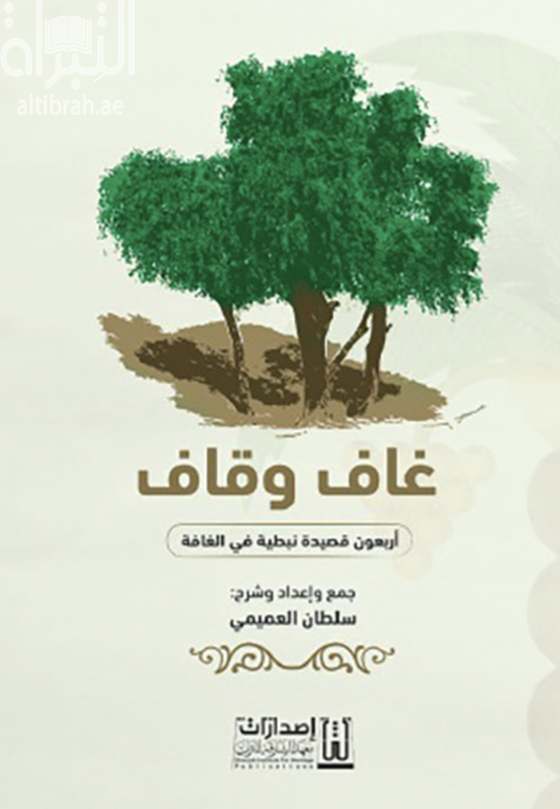 غاف وقاف : أربعون قصيدة نبطية في الغافة