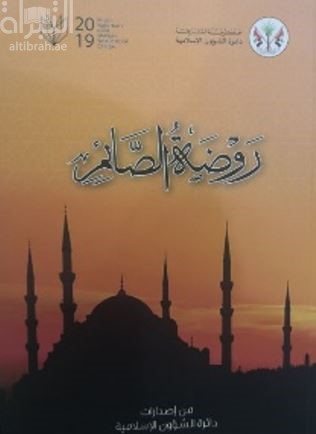 روضة الصائم