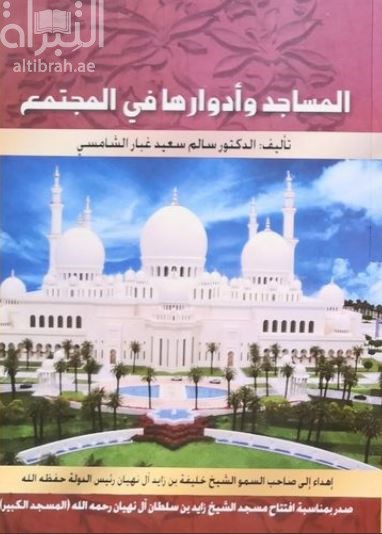 المساجد و أدوارها في المجتمع