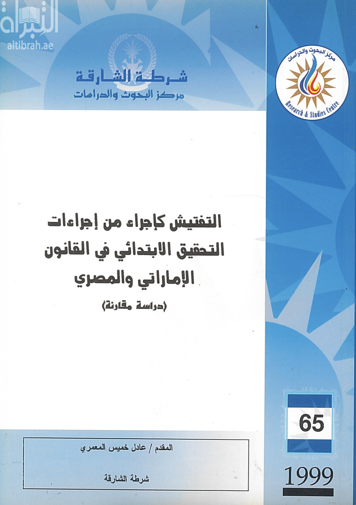 التفتيش كإجراء من إجراءات التحقيق الإبتدائي في القانون الإماراتي والمصري : دراسة مقارنة
